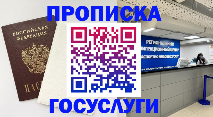 временная регистрация в Бакале